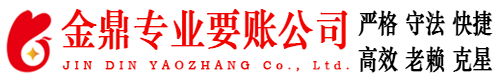 惠来金鼎要账公司